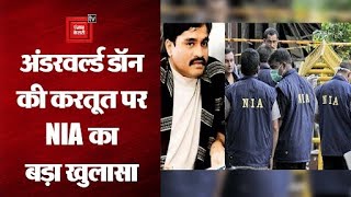 NIA का दावा, अंडरवर्ल्ड डॉन विदेश में बैठकर भारत में आतंकी साजिश करने की कर रहा प्लानिंग