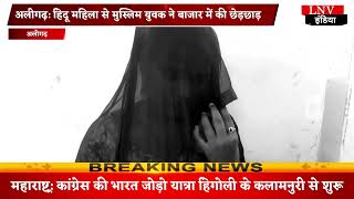 अलीगढ़: हिंदू महिला से मुस्लिम युवक ने बाजार में की छेड़छाड़