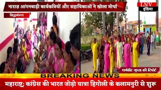 Siddharthnagar : नाराज़ आंगनबाड़ी कार्यकत्रियों और सहायिकाओं ने खोला मोर्चा
