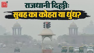 राजधानी Delhi में सुबह- सुबह छाई धुंध, देखिए क्या बोले लोग || Delhi Air Pollution