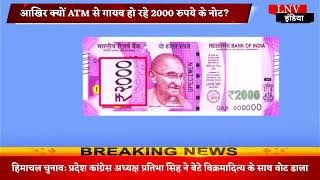 आखिर क्यों ATM से गायब हो रहे 2000 रुपये के नोट?