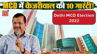 Delhi MCD Election 2022: AAP ने जारी किया अपना घोषणा पत्र, Kejriwal ने दी 10 गारंटी