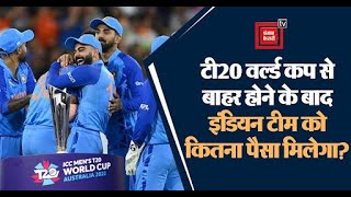 T20 World Cup से बाहर होने के बाद अब भारतीय टीम को कितना रुपया मिलेगा?