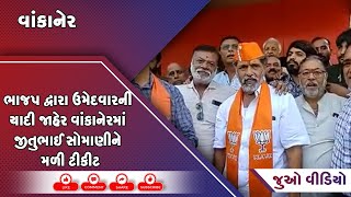 ભાજપ દ્વારા ઉમેદવારની યાદી જાહેર વાંકાનેરમાં જીતુભાઈ સોમાણીને મળી ટીકીટ.. જાણો શું આપ્યું નિવેદન