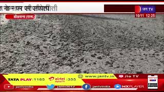 Didwana Raj News |  सड़क  मरम्मत  के  नाम पर लीपापोती, सड़क हुई क्षतिग्रस्त, वाहन चालक परेशान Jantv