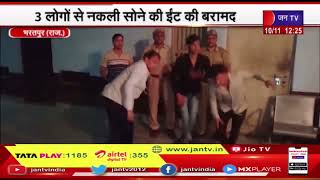 Bharatpur News | धरहरा थाना पुलिस की कार्रवाई, 3 लोगों से नकली सोने की ईंट की बरामद  | Jantv