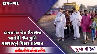 દામનગર જૈન ઉપાશ્રય ખાતેથી જૈન મુનિ મહારાજનું વિહાર પ્રસ્થાન