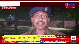 Sambhal Uttar Pradesh | बाइक सवार की गोली मारकर हत्या, मामले की जांच में जुटी पुलिस | Jantv