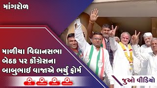 માંગરોળ માળીયા વિધાનસભા બેઠક પર કોંગ્રેસના બાબુભાઇ વાજાએ ભર્યું ફોર્મ