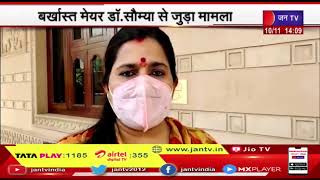 Jaipur News | बर्खास्त मेयर डॉ. सौम्या से जुड़ा मामला, बर्खास्तगी के आदेश को हाईकोर्ट ने किया रद्द