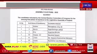Assembly Election | कांग्रेस ने गुजरात विधानसभा चुनाव के लिए उम्मीदवारों की दूसरी लिस्ट की जारी