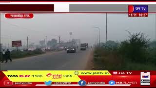 Malakheda Raj News | कोहरे ने जिला को अपने आगोश में लिया, वाहनों की थमी रफ्तार | Jantv