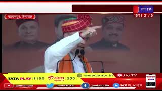 Palampur News | केंद्रीय गृह मंत्री शाह का हिमाचल दौरा, चुनावी जनसभा को किया संबोधित | JAN TV