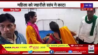 Kaimur News | कैमूर में महिला को जहरीले सांप ने काटा, इलाज के दौरान महिला की मौत | JAN TV