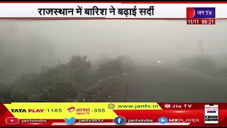 Rajasthan Weather | पश्चिमी विक्षोभ सक्रिय होने से मौसम में बदलाव जारी, बारिश ने बढ़ाई  सर्दी