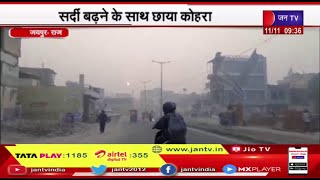 Jaipur Rajasthan | जयपुर में सर्दी बढ़ने के साथ छाया कोहरा, वाहन चालकों को हुई थोड़ी परेशानी