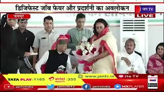 Jaipur | सीएम अशोक गहलोत का जोधपुर दौरा, डिजिफेस्ट जॉब फेयर और प्रदर्शनी का अवलोकन | Jantv