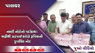 નકલી નોટોનો પર્દાફાશ: અહીથી ઝડપાઈ કરોડો રૂપિયાની ડુપ્લીકેટ નોટ