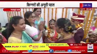 Bharatpur Raj News | किन्नरों की अनूठी पहल, गरीब बेटियों की कराई शादी  | Jantv