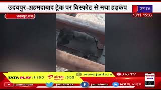 Udaipur | उदयपुर - अहमदाबाद ट्रेन पर विस्फोट से मचा हड़कंप, वीडियो सोशल मीडिया पर वायरल | Jantv