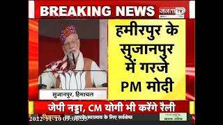 सूजानपुर में PM Modi का कांग्रेस पर वार, बोले- कांग्रेस नेता करते हैं सेना का अपमान