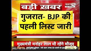 Gujarat Election: BJP की पहली लिस्ट जारी, CM भूपेंद्र पटेल यहां से लड़ेंगे चुनाव
