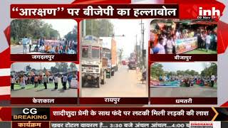 'आरक्षण' पर BJP का हल्लाबोल, Chhattisgarh की सड़कों पर चक्काजाम कर किया प्रदर्शन