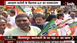 Tirbal Reservation : आरक्षण कटौती पर BJP का प्रदर्शन, पूरे Chhattisgarh में किया चक्का जाम
