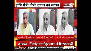 कृषि मंत्री JP Dalal का Arvind Kejriwal पर निशाना, बोले- उनका काम झूठ बोलना है