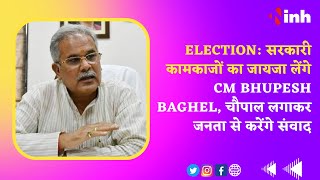 Election: सरकारी कामकाजों का जायजा लेंगे CM Bhupesh Baghel, चौपाल लगाकर जनता से करेंगे संवाद