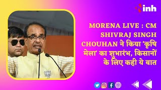 Morena LIVE : CM Shivraj Singh Chouhan ने किया 'कृषि मेला' का शुभारंभ, किसानों के लिए कही ये बात
