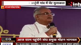 CM Bhupesh Baghel की भेंट मुलाकात, अर्जुनी गांव में लोगों की सुनी समस्याएं