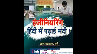 Debate @8 || इंजीनियरिंग : हिंदी में पढ़ाई मंदी !