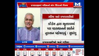 સીધો સંવાદ : ગરીમા અને રાજકારણીઓ | MantavyaNews