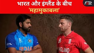 T20 World Cup, IND vs ENG : सेमीफाइनल में भारत और इंग्लैंड के बीच 'महामुकाबला' आज