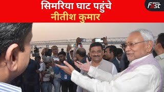 Bihar News: सिमरिया घाट का जल्द होगा विकास, मुख्यमंत्री Nitish Kumar ने घाट का किया भ्रमण