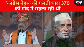 Himachal Election: चुनावी जनसभा में Amit Shah ने Nehru का नाम लेकर कांग्रेस पर जमकर साधा निशाना