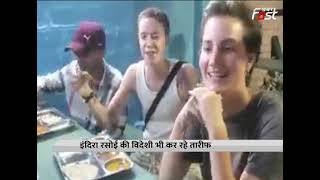 इंदिरा रसोई की विदेशी भी कर रहे तारीफ, मात्र 8 रुपए में लोगों को मिलता है भरपेट खाना