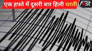 Delhi- NCR में भूकंप के तेज झटके, एक हफ्ते में दूसरी बार हिली धरती