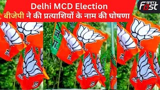 Delhi MCD Election बीजेपी ने की प्रत्याशियों के नाम की घोषणा