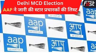 Delhi MCD Election: AAP ने जारी की स्टार प्रचारकों की लिस्ट