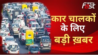 Delhi: आज से पांच लाख वाहन मालिकों को राहत