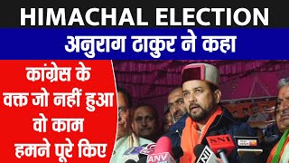 Himachal Election: अनुराग ठाकुर ने कहा- कांग्रेस के वक्त जो नहीं हुआ, वो काम हमने पूरे किए