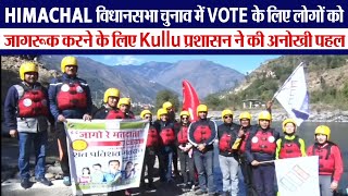 Himachal विधानसभा चुनाव में Vote के लिए लोगों को जागरूक करने के लिए Kullu प्रशासन ने की अनोखी पहल