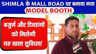 Shimla के Mall Road पर बनाया गया Model Booth, बज़ुर्ग और दिव्यांगों को मिलेगी यह खास सुविधाएं