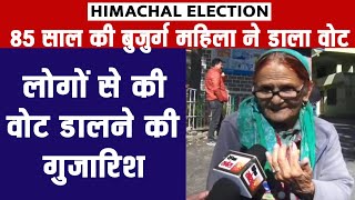 Himachal Election: 85 साल की बुजुर्ग महिला ने डाला वोट, लोगों से की वोट डालने की गुजारिश
