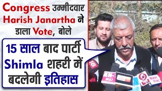 Congress उम्मीदवार Harish Janartha के डाला Vote, बोले15 साल बाद पार्टी Shimla शहरी में बदलेगी इतिहास