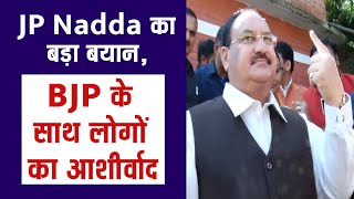 JP Nadda का बड़ा बयान, BJP के साथ लोगों का आशीर्वाद
