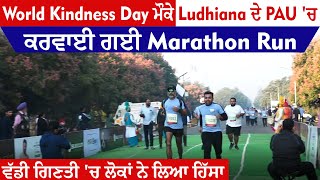 World Kindness Day ਮੌਕੇ Ludhiana ਦੇ PAU 'ਚ ਕਰਵਾਈ ਗਈ Marathon Run, ਵੱਡੀ ਗਿਣਤੀ 'ਚ ਲੋਕਾਂ ਨੇ ਲਿਆ ਹਿੱਸਾ