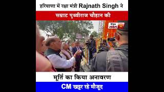 रक्षा मंत्री Rajnath Singh ने सम्राट पृथ्वीराज चौहान की मूर्ति का किया अनावरण,CM खट्टर रहे मौजूद